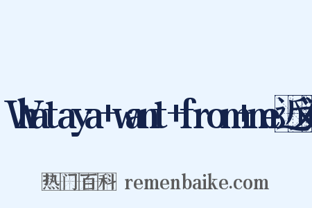 Whataya+want+from+me近义词是什么意思的图片